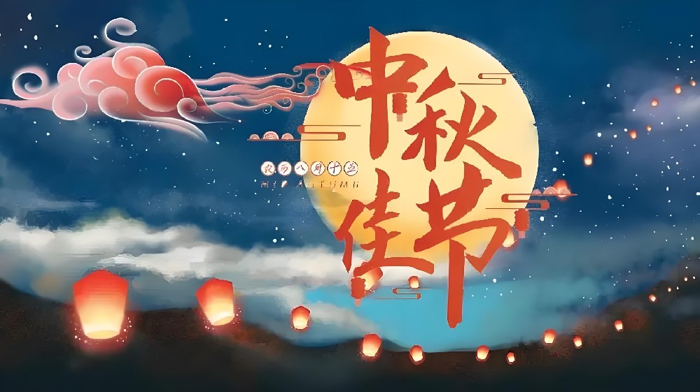 ​2024年中秋放假通知